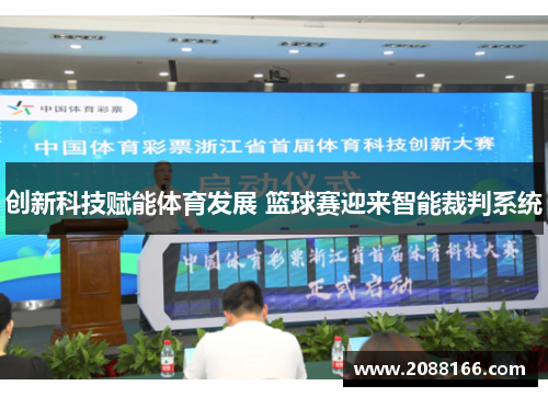 创新科技赋能体育发展 篮球赛迎来智能裁判系统