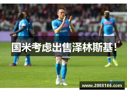 国米考虑出售泽林斯基！