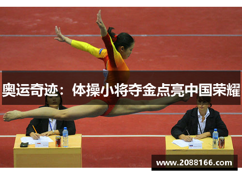 奥运奇迹：体操小将夺金点亮中国荣耀