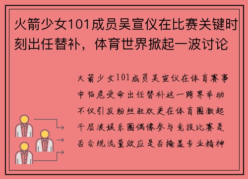 火箭少女101成员吴宣仪在比赛关键时刻出任替补，体育世界掀起一波讨论。