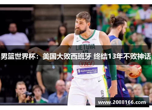 男篮世界杯：美国大败西班牙 终结13年不败神话