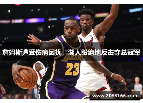 詹姆斯遭受伤病困扰，湖人盼绝地反击夺总冠军