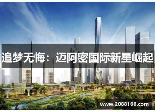 追梦无悔：迈阿密国际新星崛起