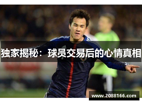 独家揭秘：球员交易后的心情真相