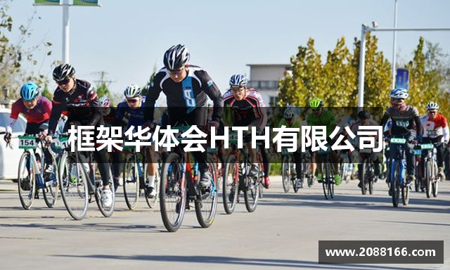 框架华体会HTH有限公司